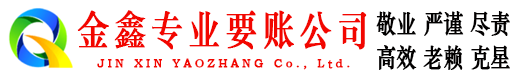 江门金鑫要债公司